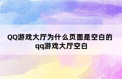 QQ游戏大厅为什么页面是空白的 qq游戏大厅空白